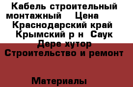 Кабель строительный монтажный  › Цена ­ 70 - Краснодарский край, Крымский р-н, Саук-Дере хутор Строительство и ремонт » Материалы   